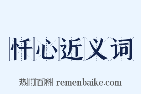 忏心近义词是什么意思的图片